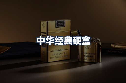 中华经典
